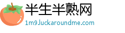 半生半熟网 半生半熟网